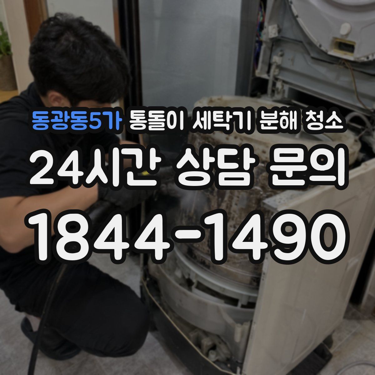 동광동5가 통돌이 세탁기 분해 청소