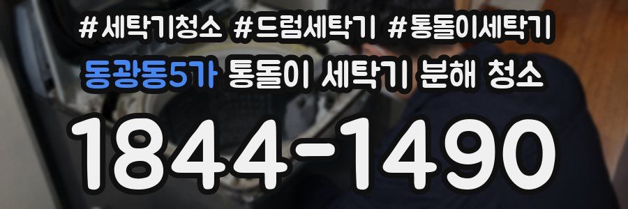동광동5가 통돌이 세탁기 분해 청소