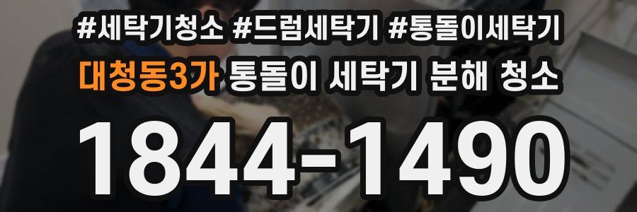 대청동3가 통돌이 세탁기 분해 청소