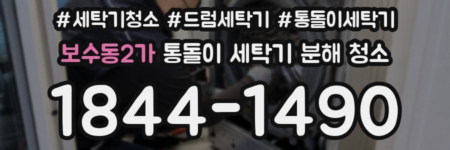 보수동2가 통돌이 세탁기 분해 청소