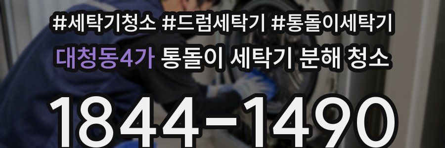 대청동4가 통돌이 세탁기 분해 청소