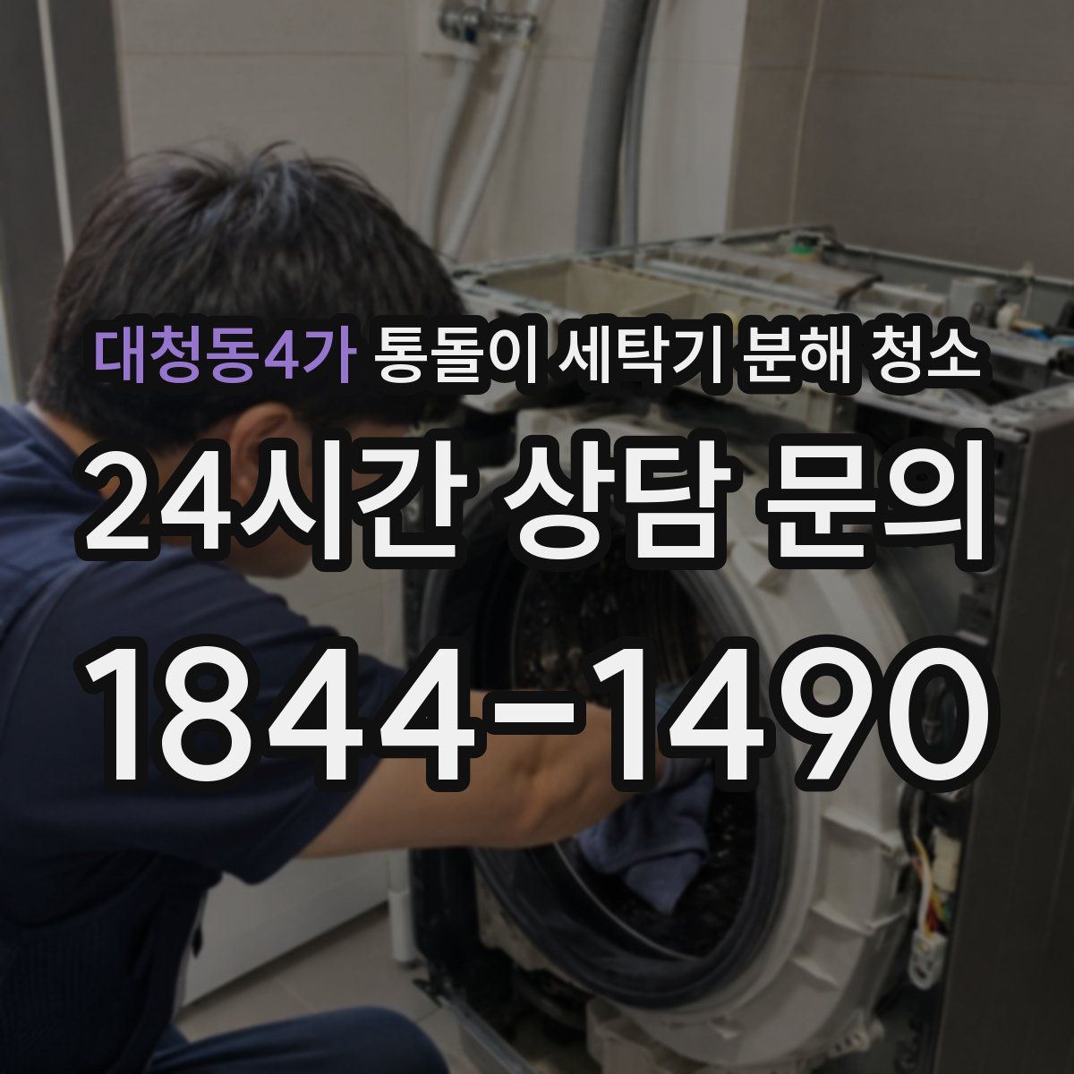 대청동4가 통돌이 세탁기 분해 청소