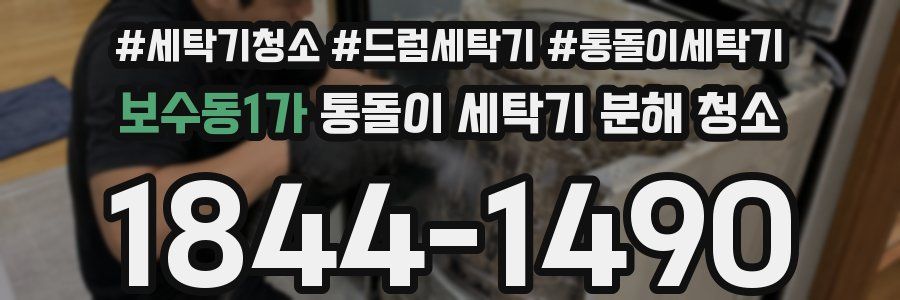 보수동1가 통돌이 세탁기 분해 청소
