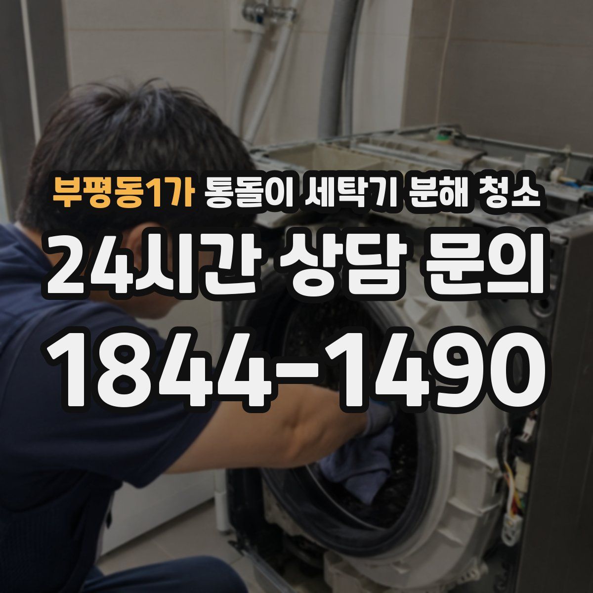 부평동1가 통돌이 세탁기 분해 청소