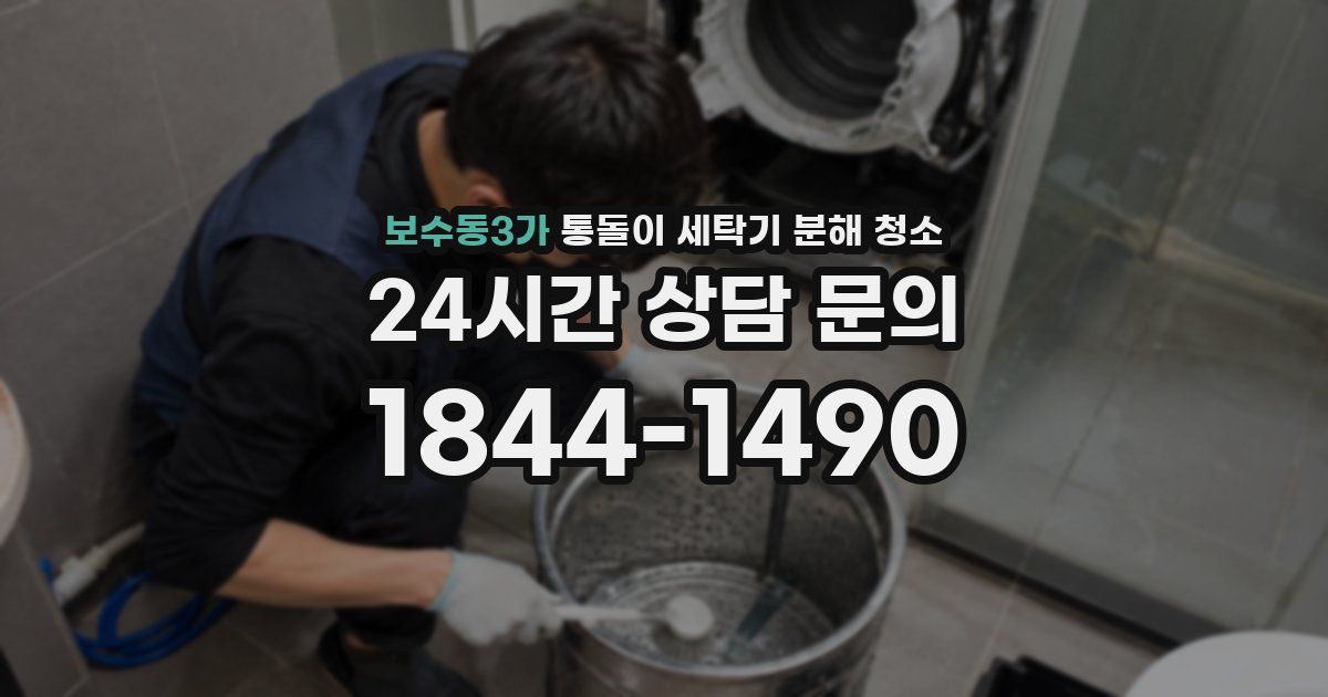 보수동3가 통돌이 세탁기 분해 청소