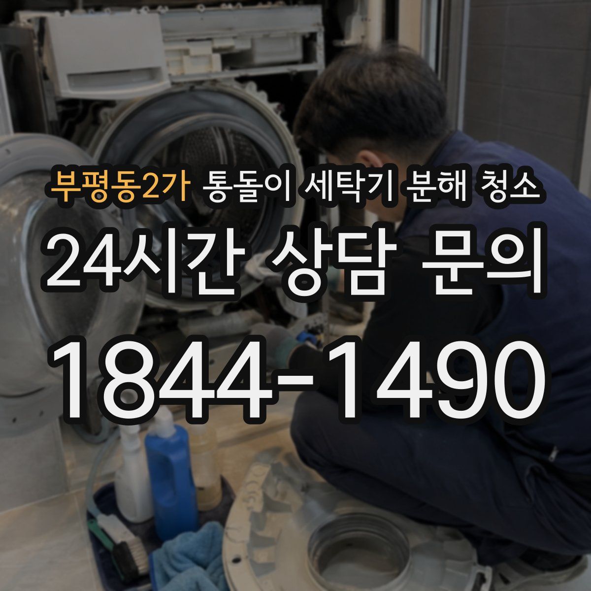 부평동2가 통돌이 세탁기 분해 청소
