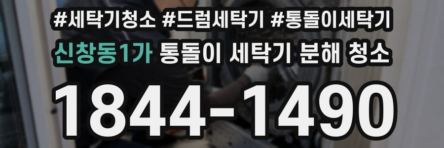 신창동1가 통돌이 세탁기 분해 청소
