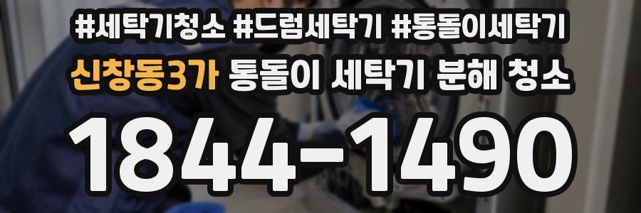 신창동3가 통돌이 세탁기 분해 청소