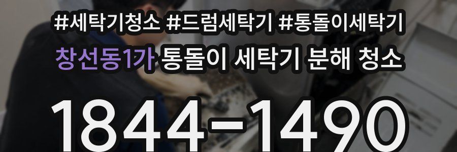 창선동1가 통돌이 세탁기 분해 청소