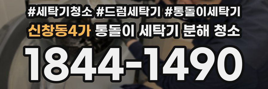 신창동4가 통돌이 세탁기 분해 청소