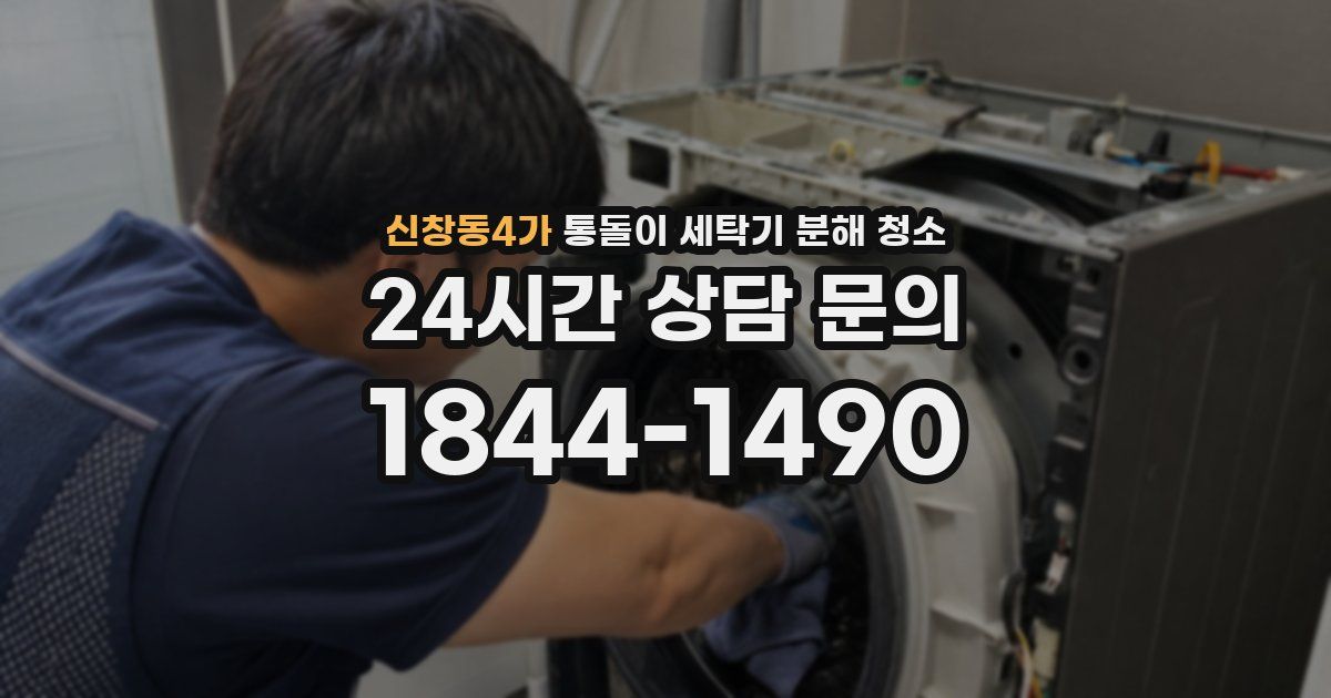 신창동4가 통돌이 세탁기 분해 청소