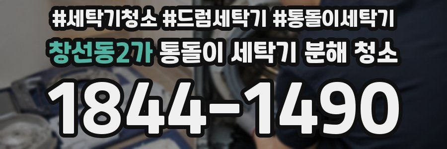 창선동2가 통돌이 세탁기 분해 청소