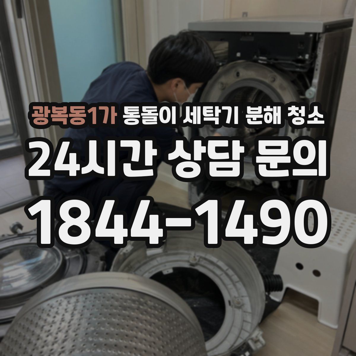 광복동1가 통돌이 세탁기 분해 청소