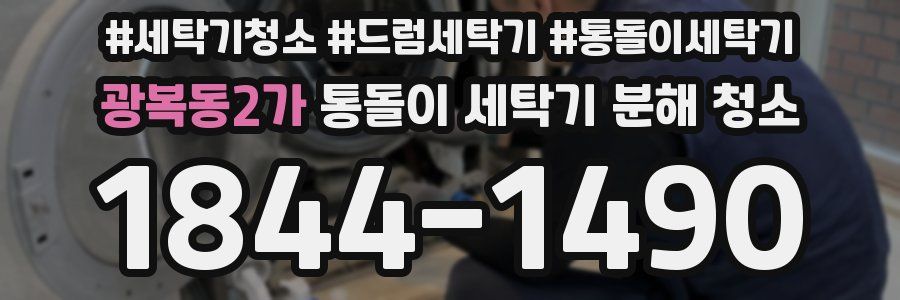 광복동2가 통돌이 세탁기 분해 청소