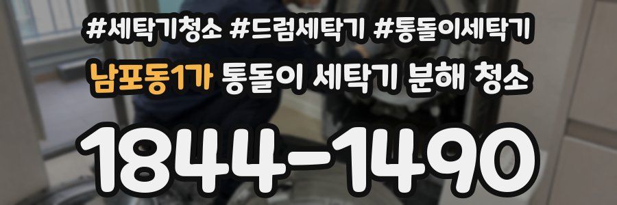 남포동1가 통돌이 세탁기 분해 청소