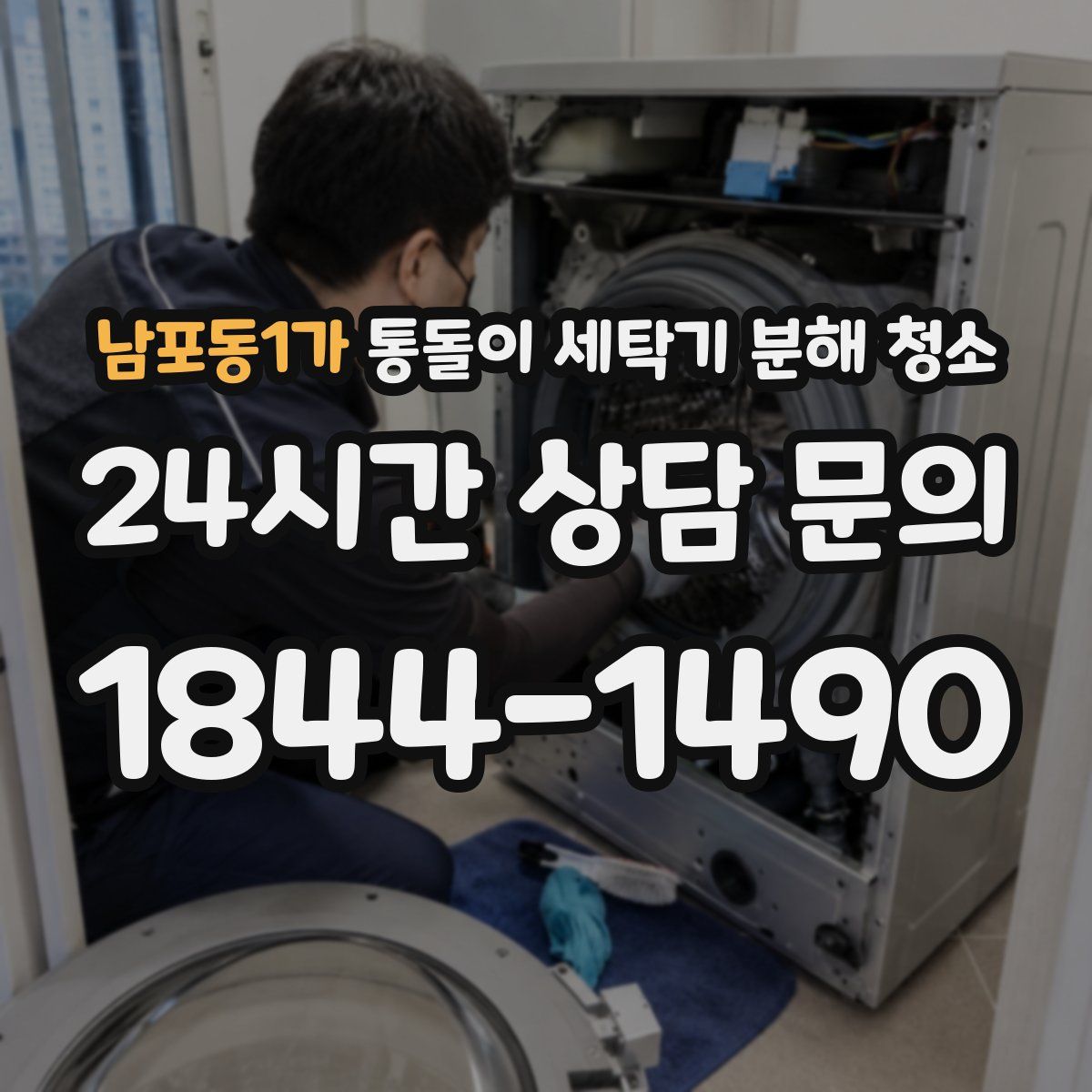 남포동1가 통돌이 세탁기 분해 청소