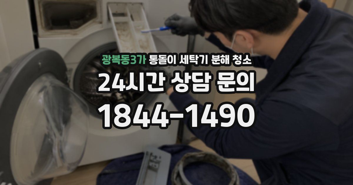 광복동3가 통돌이 세탁기 분해 청소