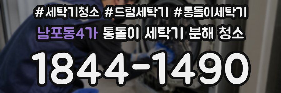 남포동4가 통돌이 세탁기 분해 청소