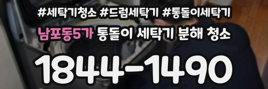 남포동5가 통돌이 세탁기 분해 청소