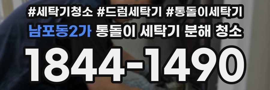 남포동2가 통돌이 세탁기 분해 청소