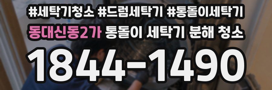 동대신동2가 통돌이 세탁기 분해 청소