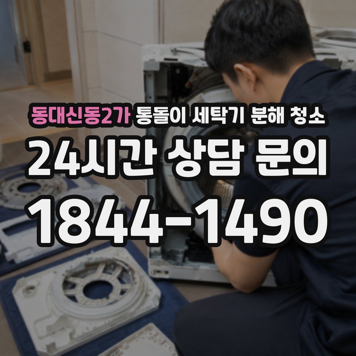 동대신동2가 통돌이 세탁기 분해 청소