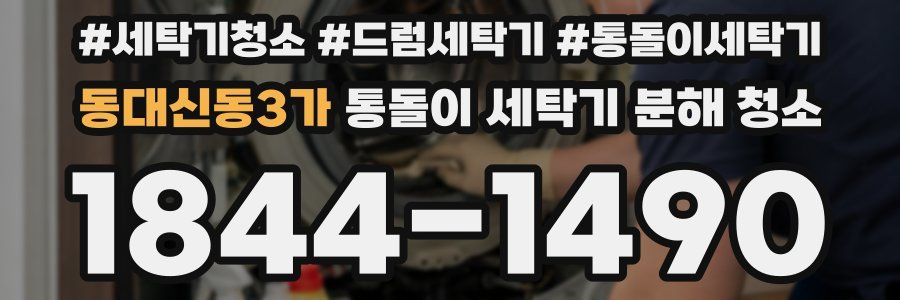 동대신동3가 통돌이 세탁기 분해 청소