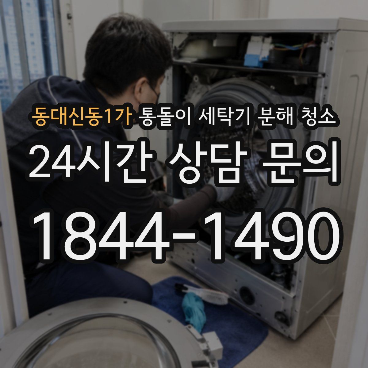 동대신동1가 통돌이 세탁기 분해 청소
