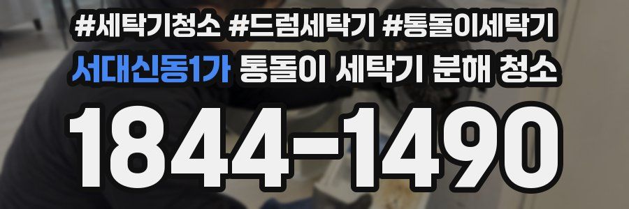 서대신동1가 통돌이 세탁기 분해 청소