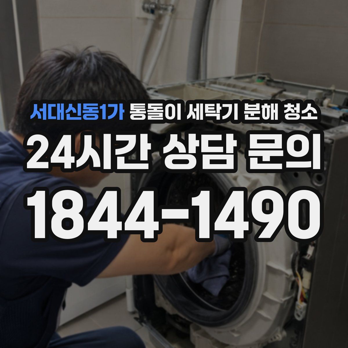 서대신동1가 통돌이 세탁기 분해 청소