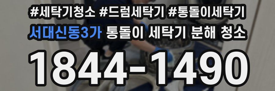 서대신동3가 통돌이 세탁기 분해 청소