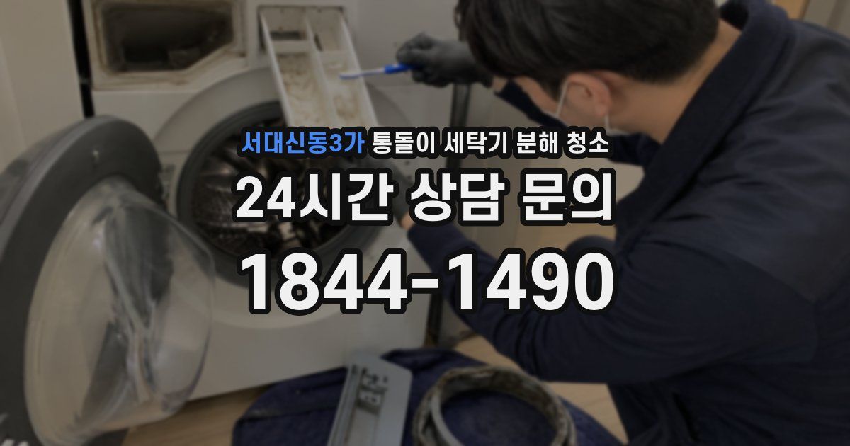 서대신동3가 통돌이 세탁기 분해 청소