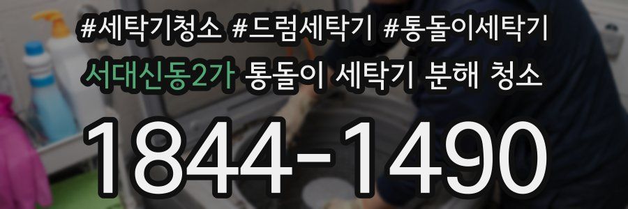 서대신동2가 통돌이 세탁기 분해 청소