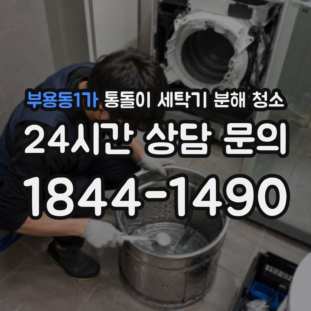 부용동1가 통돌이 세탁기 분해 청소