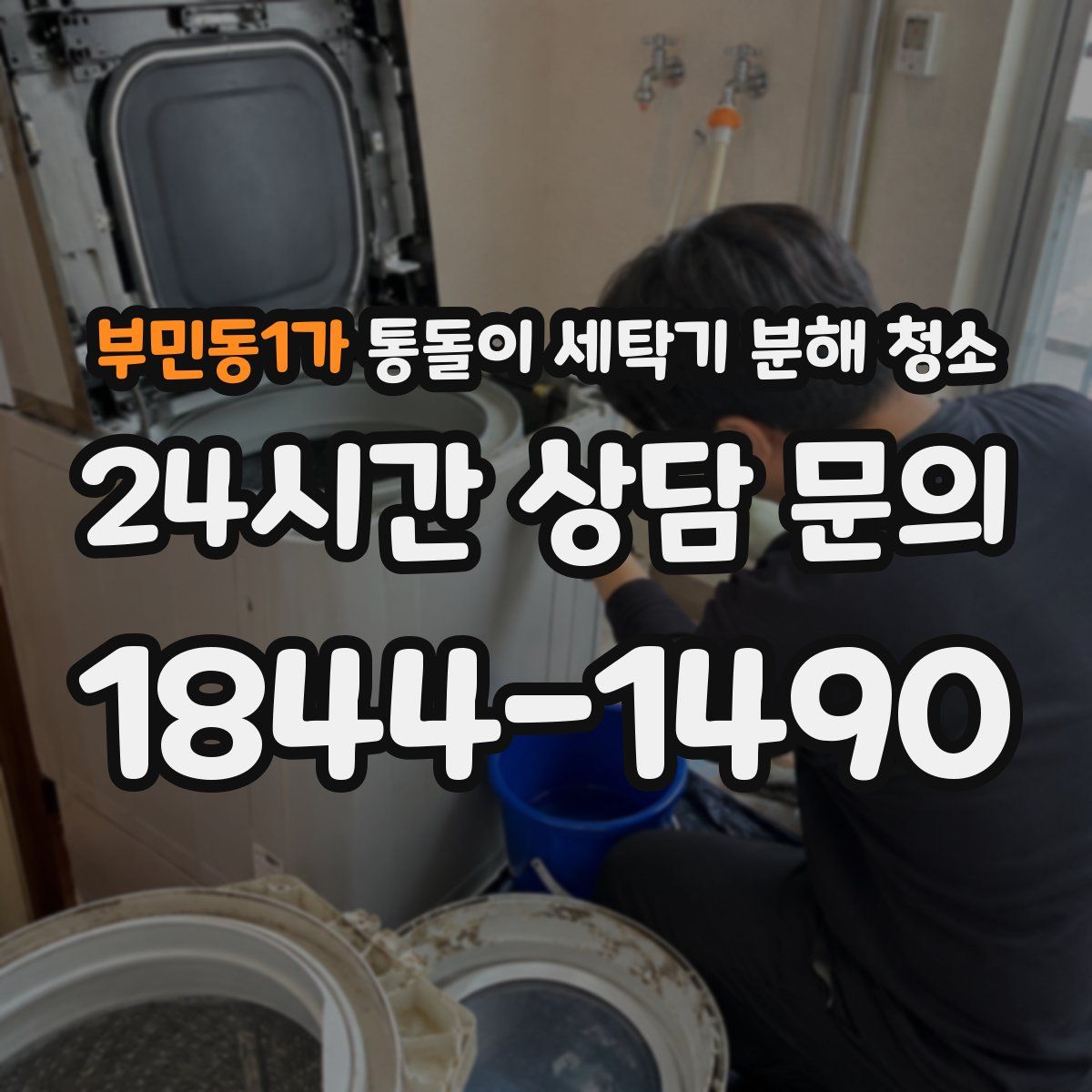 부민동1가 통돌이 세탁기 분해 청소