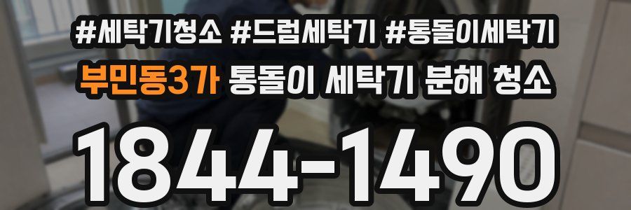 부민동3가 통돌이 세탁기 분해 청소