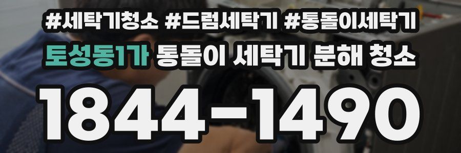 토성동1가 통돌이 세탁기 분해 청소