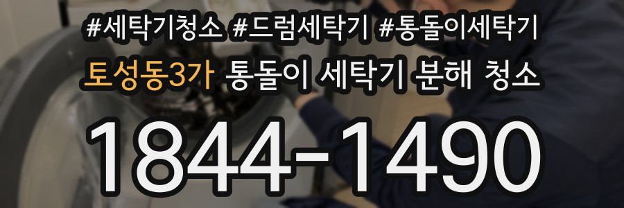 토성동3가 통돌이 세탁기 분해 청소