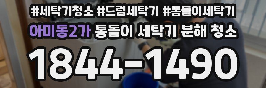 아미동2가 통돌이 세탁기 분해 청소