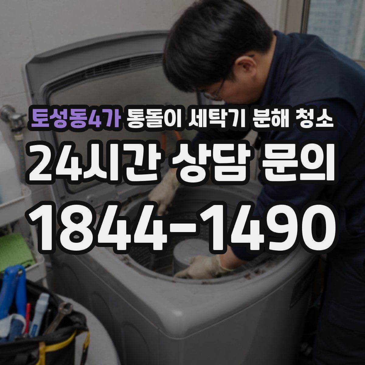 토성동4가 통돌이 세탁기 분해 청소