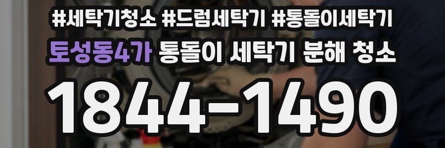 토성동4가 통돌이 세탁기 분해 청소