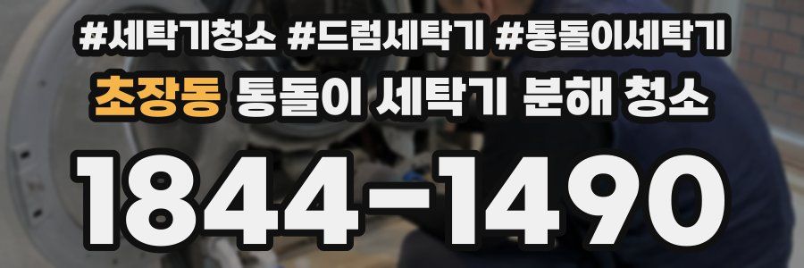 초장동 통돌이 세탁기 분해 청소