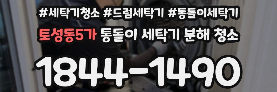 토성동5가 통돌이 세탁기 분해 청소