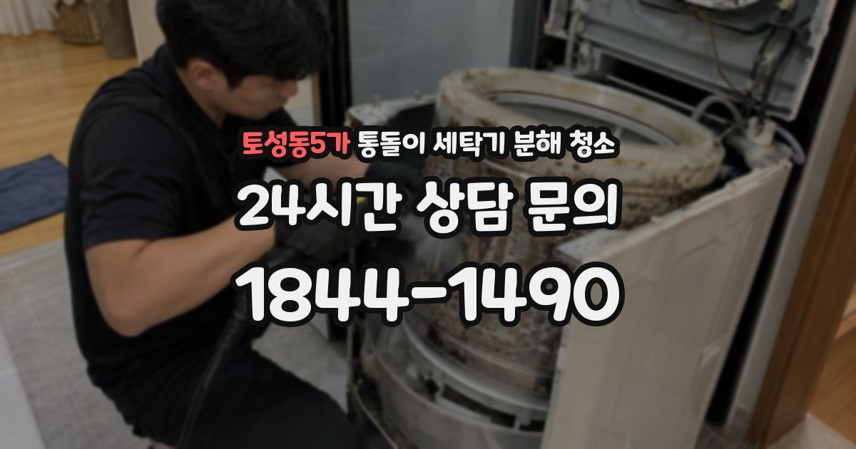 토성동5가 통돌이 세탁기 분해 청소