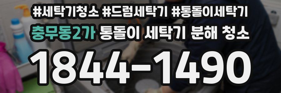 충무동2가 통돌이 세탁기 분해 청소