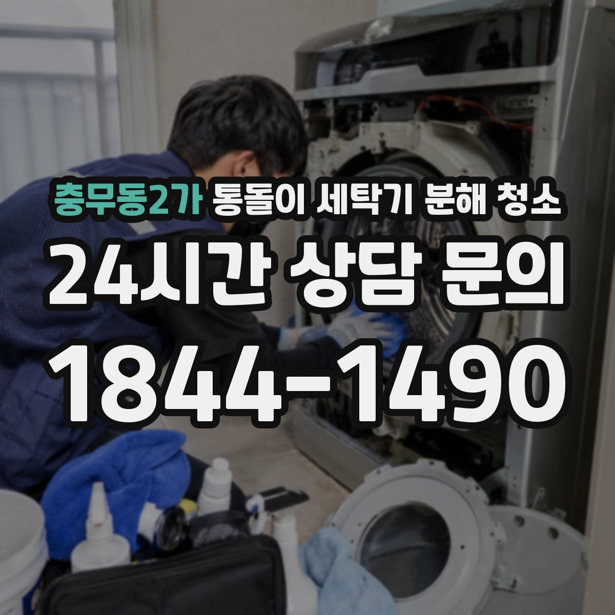 충무동2가 통돌이 세탁기 분해 청소