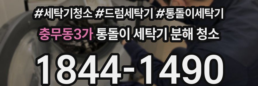 충무동3가 통돌이 세탁기 분해 청소