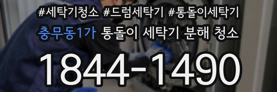 충무동1가 통돌이 세탁기 분해 청소