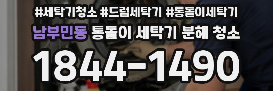 남부민동 통돌이 세탁기 분해 청소