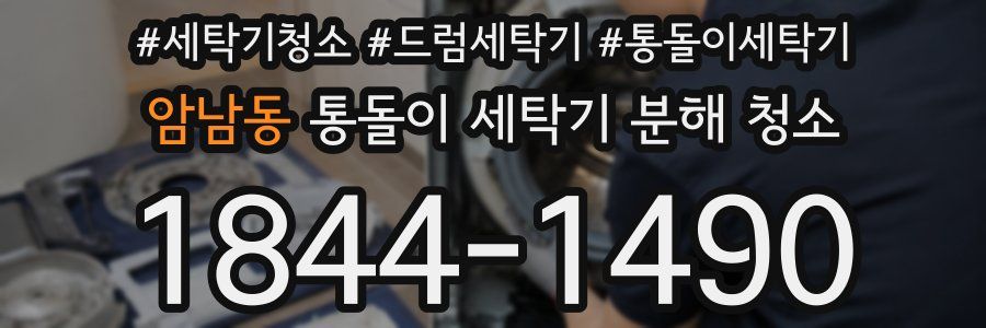 암남동 통돌이 세탁기 분해 청소